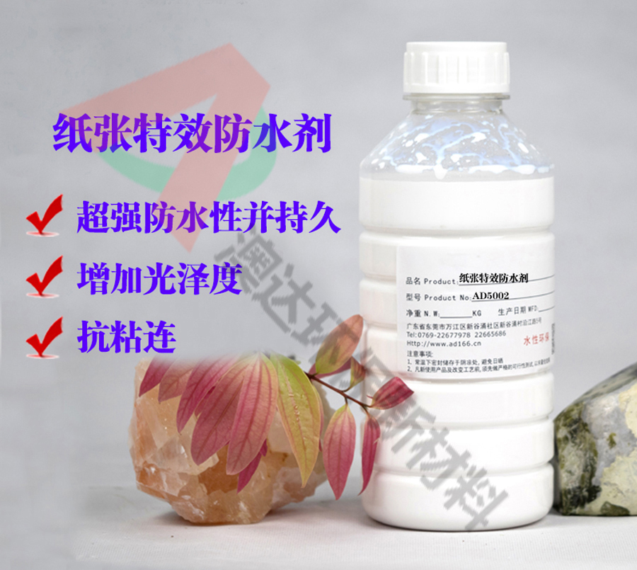 纸张防水剂AD5002，如何让纸纸品隔绝水分的侵袭