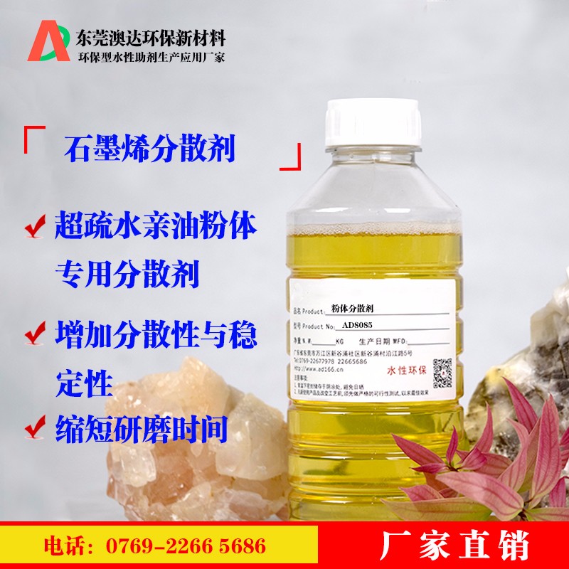 粉体分散剂AD8085.jpg 粉体分散剂AD8085.jpg