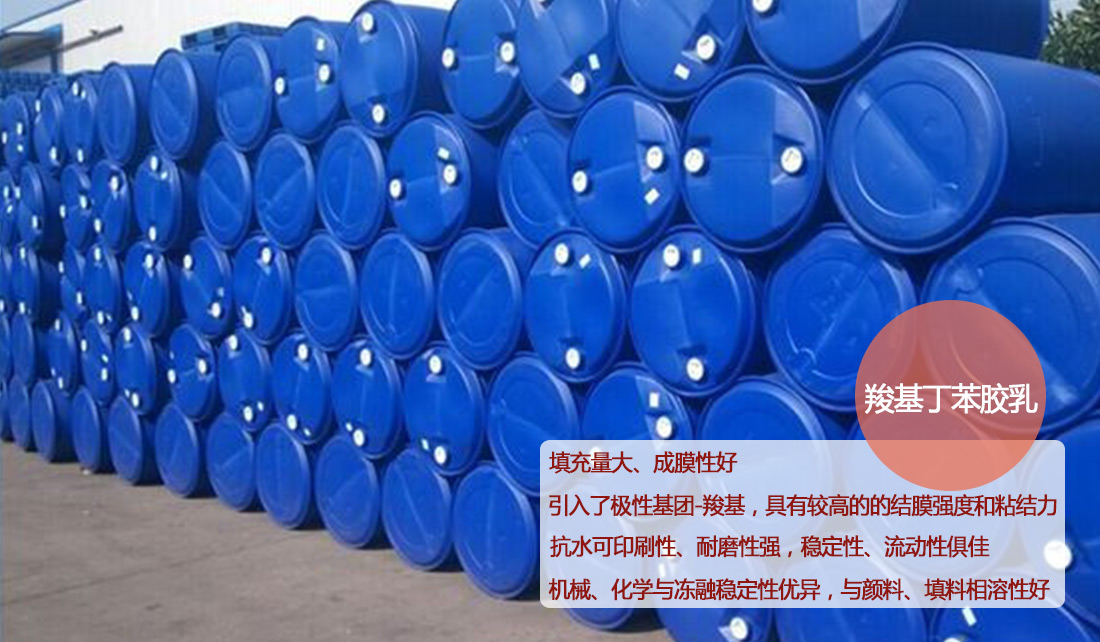 澳达羧基丁苯胶乳 澳达羧基丁苯胶乳