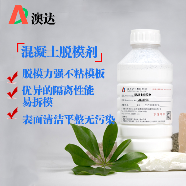 混凝土脱模剂AD2005.jpg