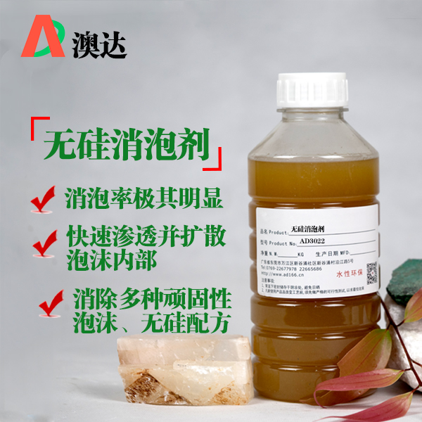 澳达无硅消泡剂AD3022 澳达无硅消泡剂AD3022