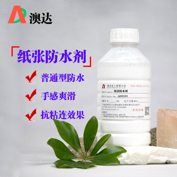 纸张防水剂AD5101