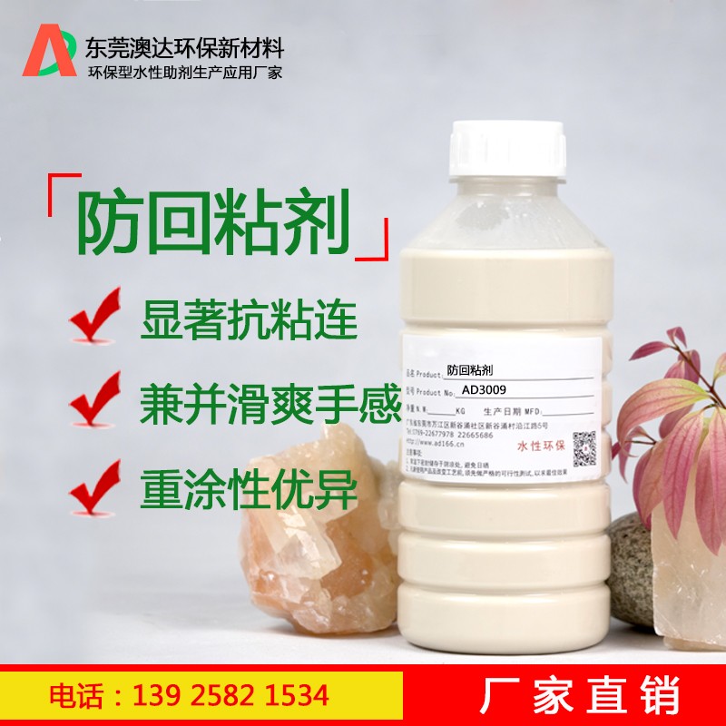 防回粘剂AD3009 防回粘剂AD3009