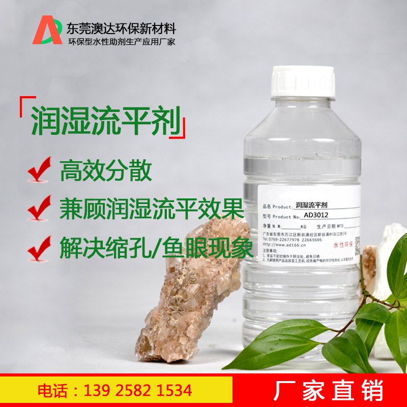 润湿流平剂AD3012 润湿流平剂AD3012