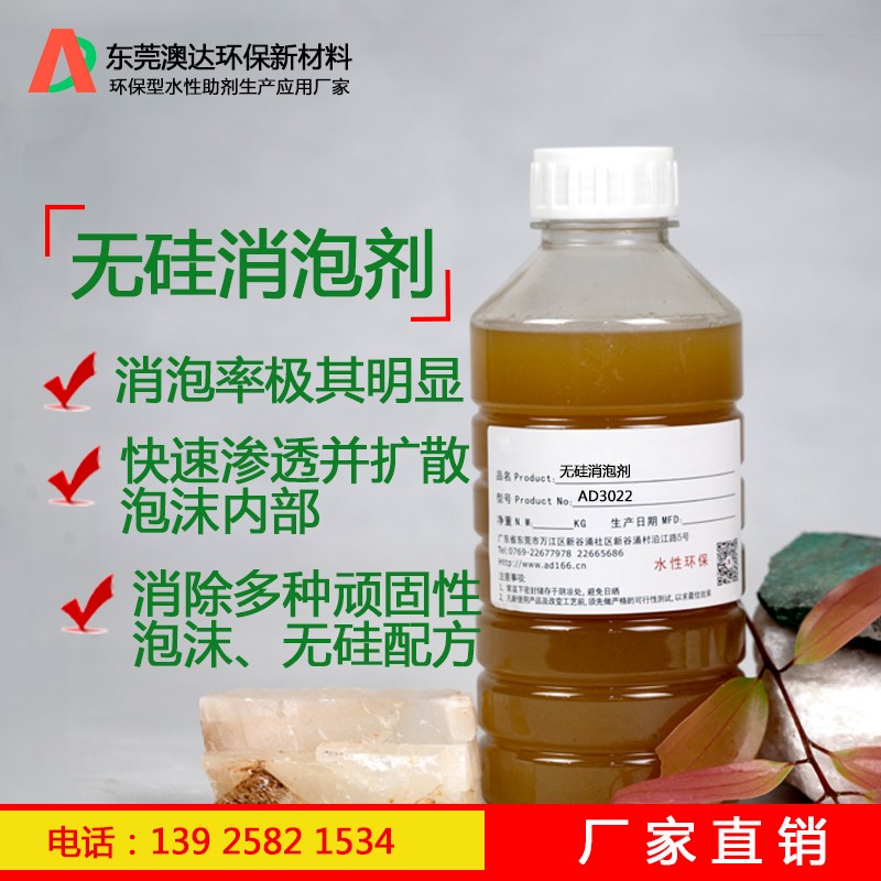 无硅消泡剂AD3022 无硅消泡剂AD3022