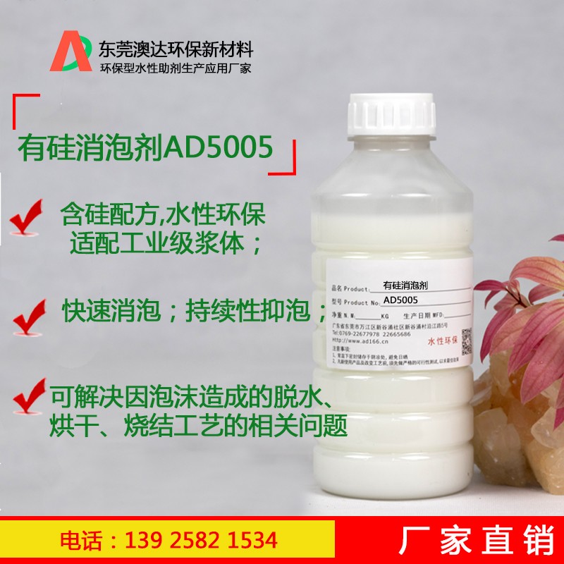 有硅消泡剂AD5005 有硅消泡剂AD5005
